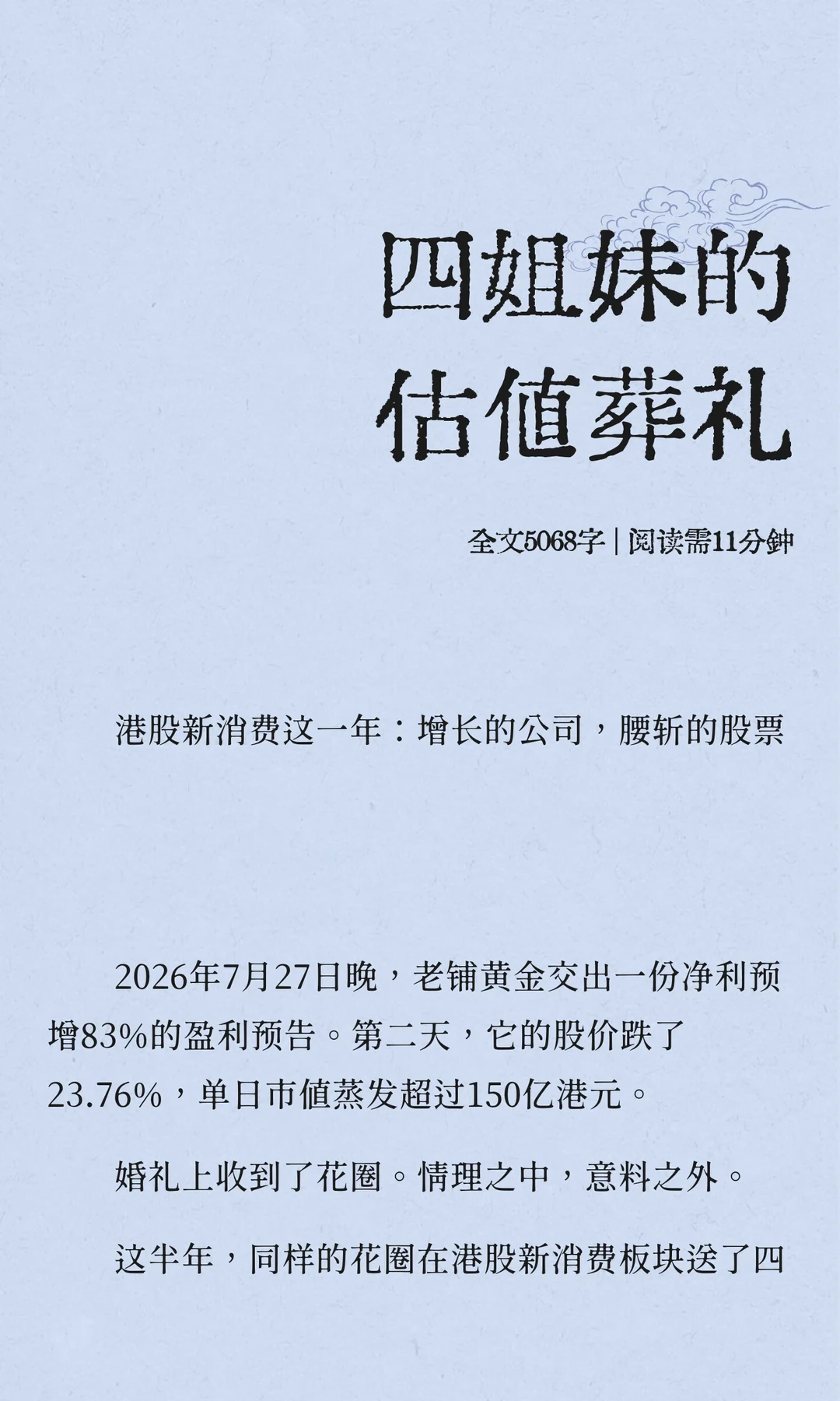 四姐妹的估值葬礼