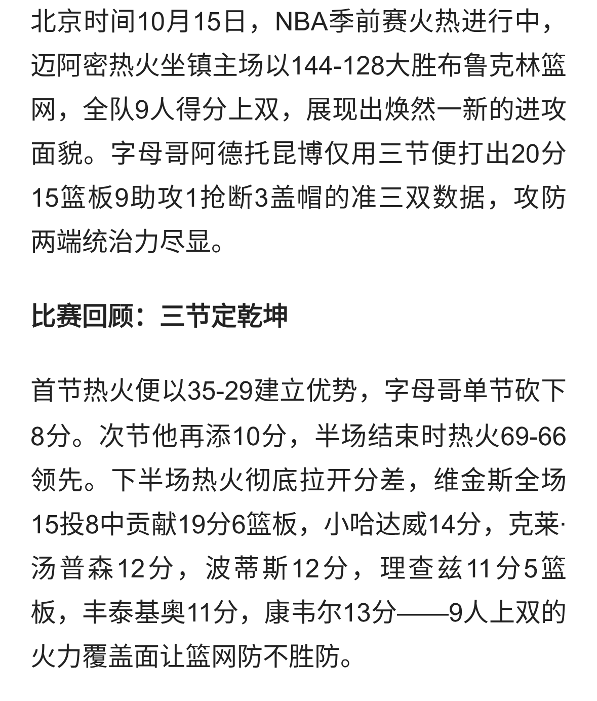字母哥准三双+9人上双！热火新阵火力全开，斯波这次真能冲冠？