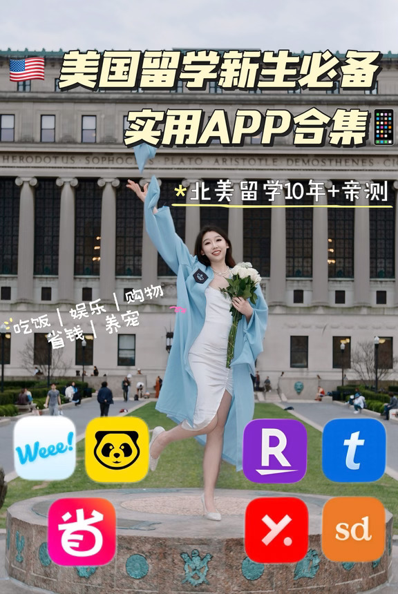 🇺🇸美国新生留子实用APP合集｜留学生必看！