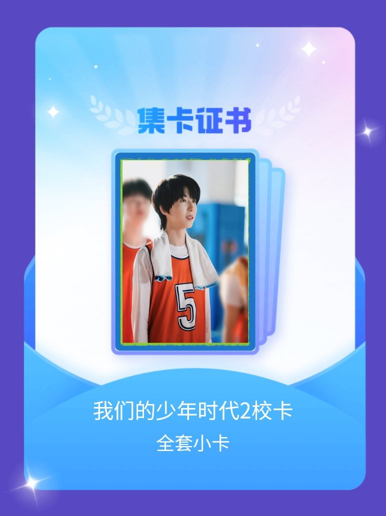 #我们的少年时代2官超[超话]# 我成功集齐了"我们的少年时代2校卡"的全套小卡！快来看看我的卡册吧~点击 ​