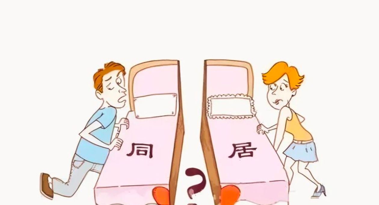 法律专家神预测：我国同居关系立法将分三步走 现在这世道同居的人越来越多...