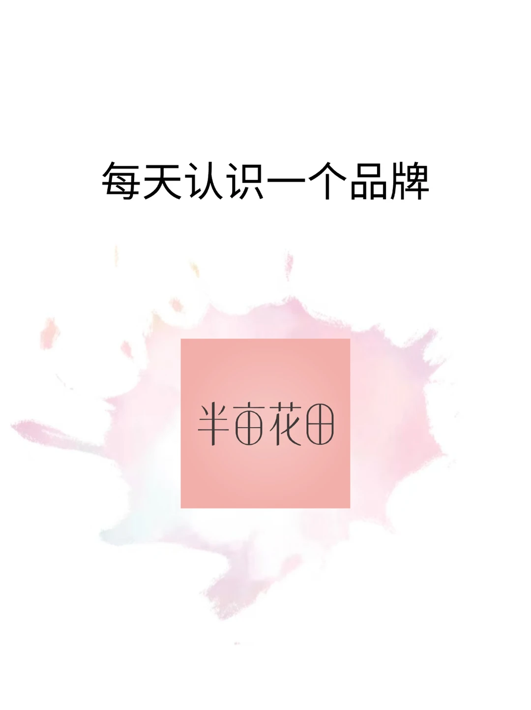 每天认识一个品牌丨半亩花田