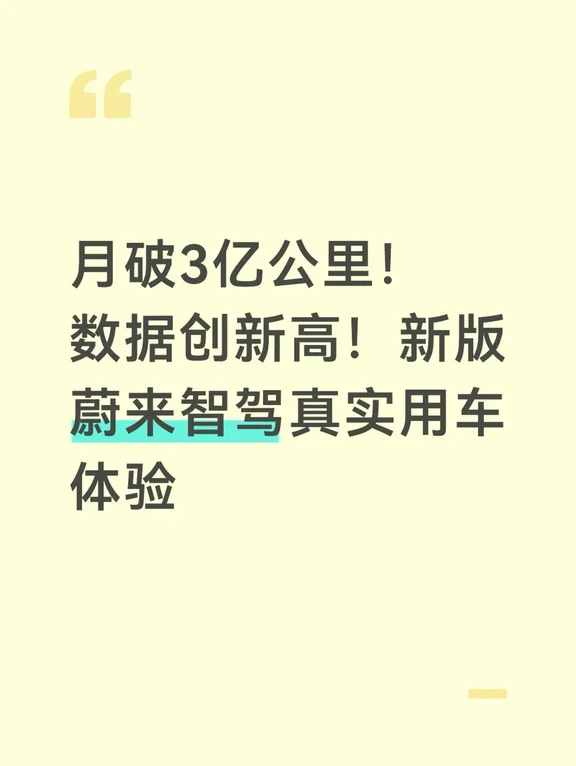 月破3亿公里！数据创新高！新版蔚来智驾真实用车体验
	
随着蔚来世界模型版本迭代，车主智驾真实使用率持续走高。8月蔚来辅助驾驶总里程首次单月突破3.02亿公里，环比上涨18.8%，智驾里程占比再创新高，数据背后，是越来越多车主愿意把出行交给智驾系统。
	
作为蔚来车主，我也真切感受到版本升级带来的改变。8月我的智驾使用里程达到1269公里，相比7月增加270公里，系统迭代之后，我的智驾使用时长与里程也在逐月走高。
	
聊聊实际用车心得，新版世界模型控车更加丝滑，城区复杂路口、匝道分叉选道更加精准，变道博弈更贴近老司机逻辑。日常行驶牢记人机共驾，保持注意力，只把智驾当作减负工具，既能享受便利，也守住安全底线。
	
智驾也实实在在融入我的生活，通勤早晚高峰、长途赶路，它分担大部分驾驶压力，缓解长时间开车的疲惫。从不敢多用，到出行习惯开启辅助驾驶，这不是炫技，而是科技给日常出行带来的改变，也想和车友多多交流更多实用的智驾使用小技巧。 #蔚来智驾 #选道之王 #蔚来ES7