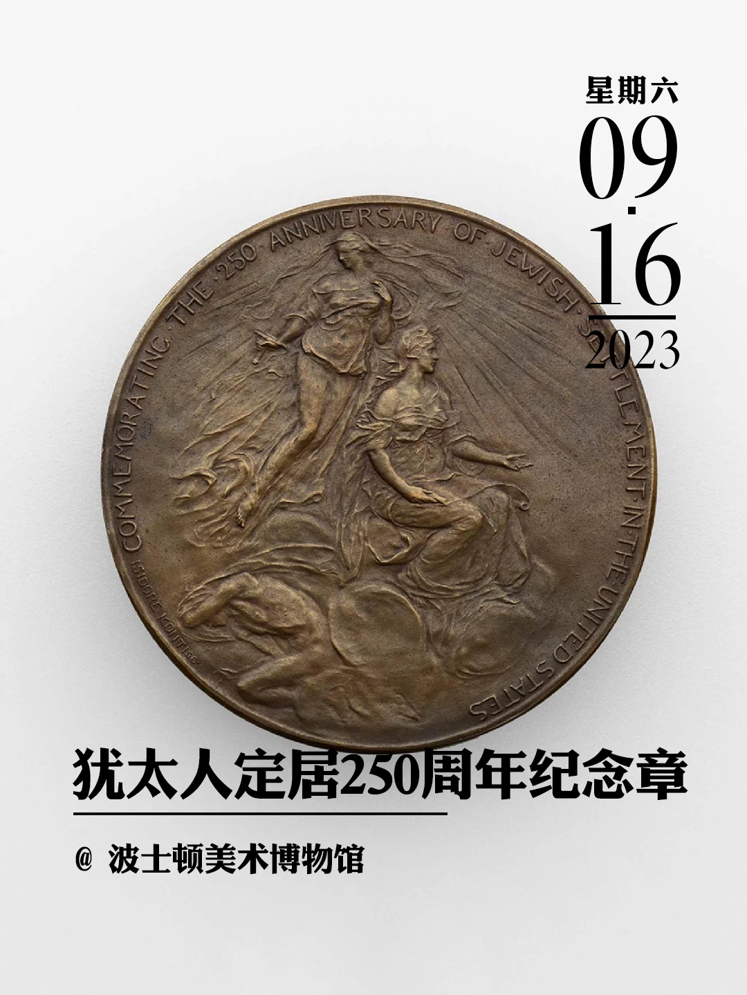 文物会说话|犹太人定居250周年的纪念章