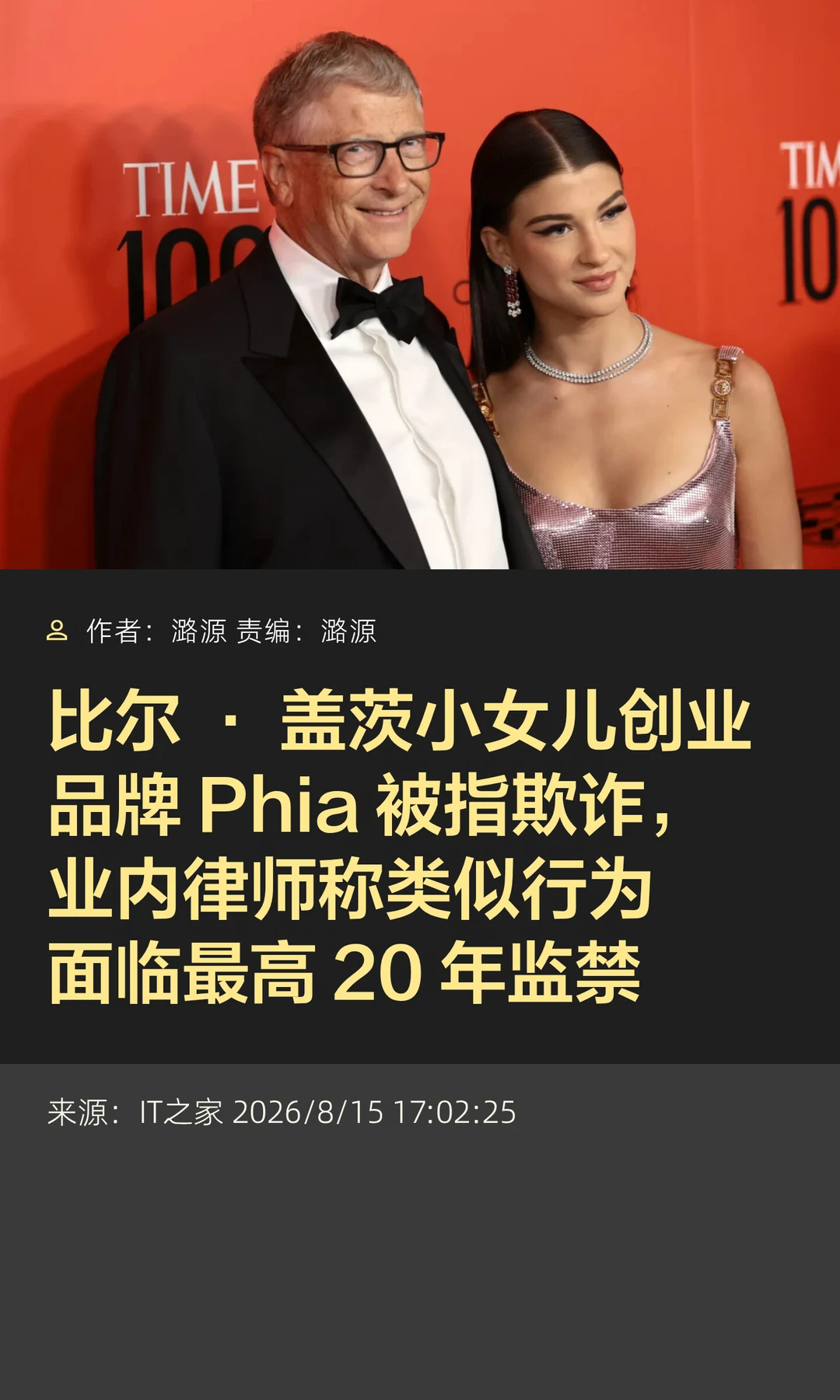 比尔盖茨小女儿创业涉嫌欺诈，最高或判20年