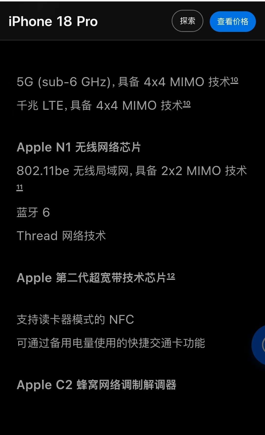 #苹果发布会#
确定了！
iPhone 18Pro系列国行/美版用的都是C2基带 ​