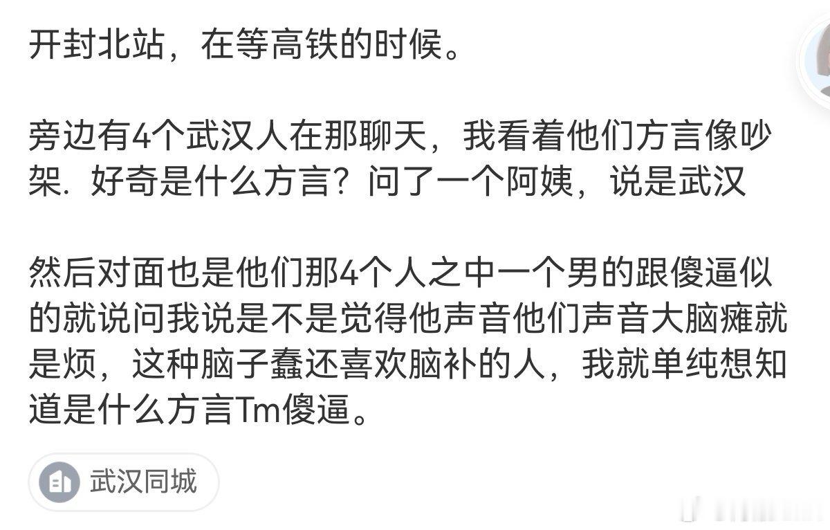 易中天说过 武汉话 像吵架
真是这样的

武汉这地方也挺燥 ​