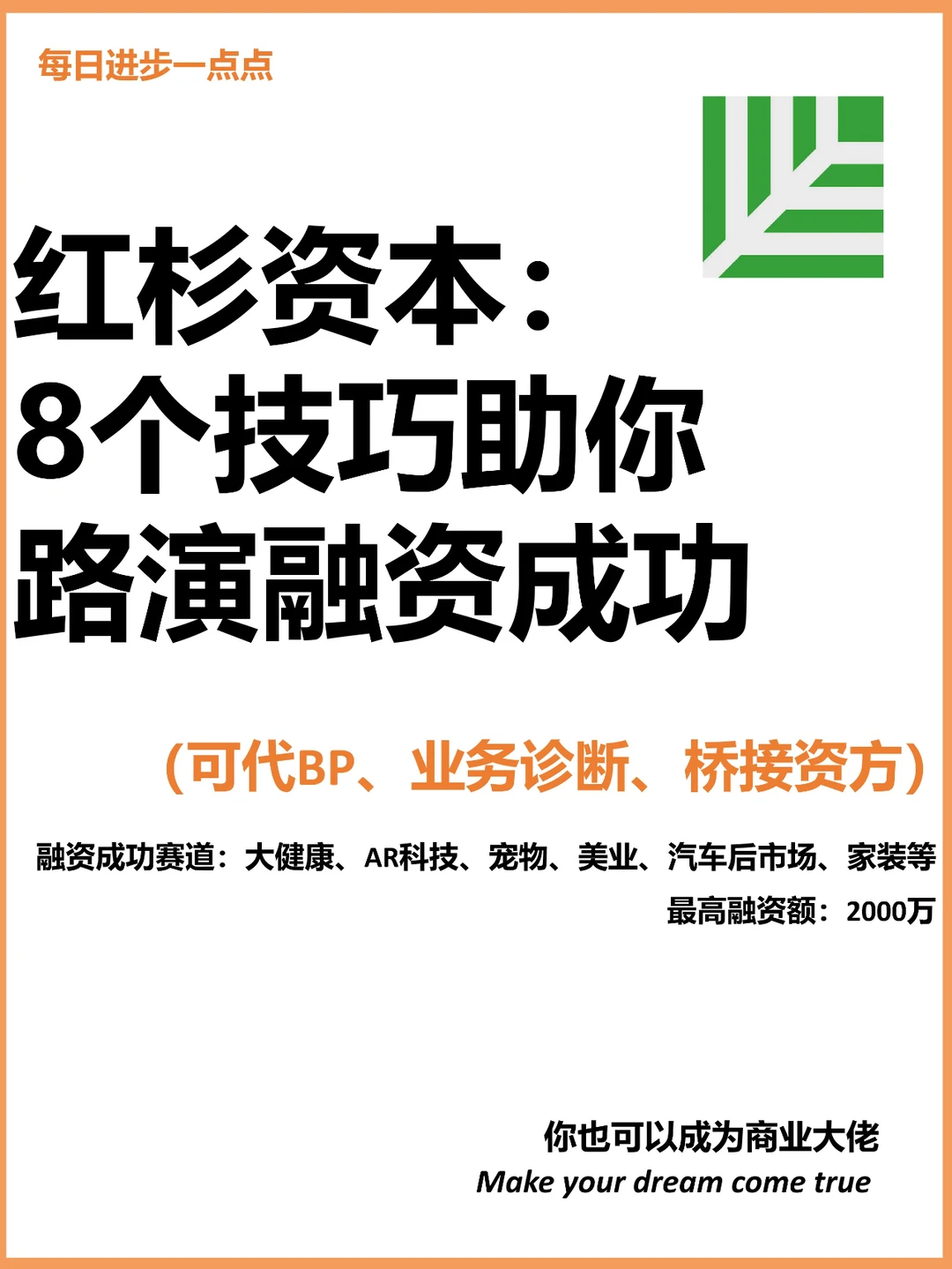 红杉资本 ：8个技巧助你路演融资成功