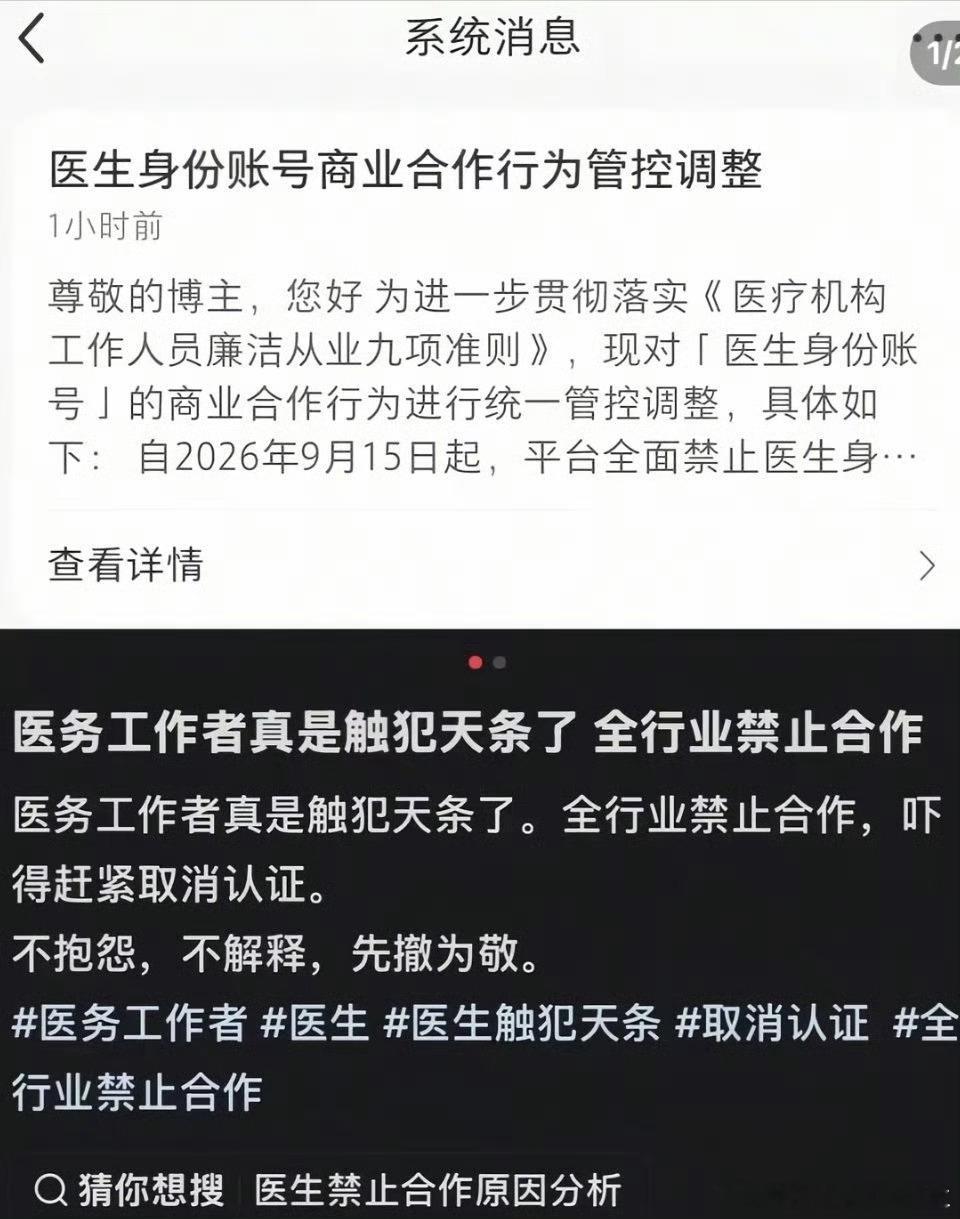 🤣网传医务工作者“全行业禁止合作”，并不是国家卫健委出台的全国法规。
📱这是部分互联网平台新更新的账号商业合作管控规则，只约束平台内认证医护账号。
⚖️国家政策没有一刀切禁止所有对外合作，合规多点执业、学术公益交流依旧允许。

简单区分：平台禁止的是带货、商业广告、商业IP商单这类 ​
