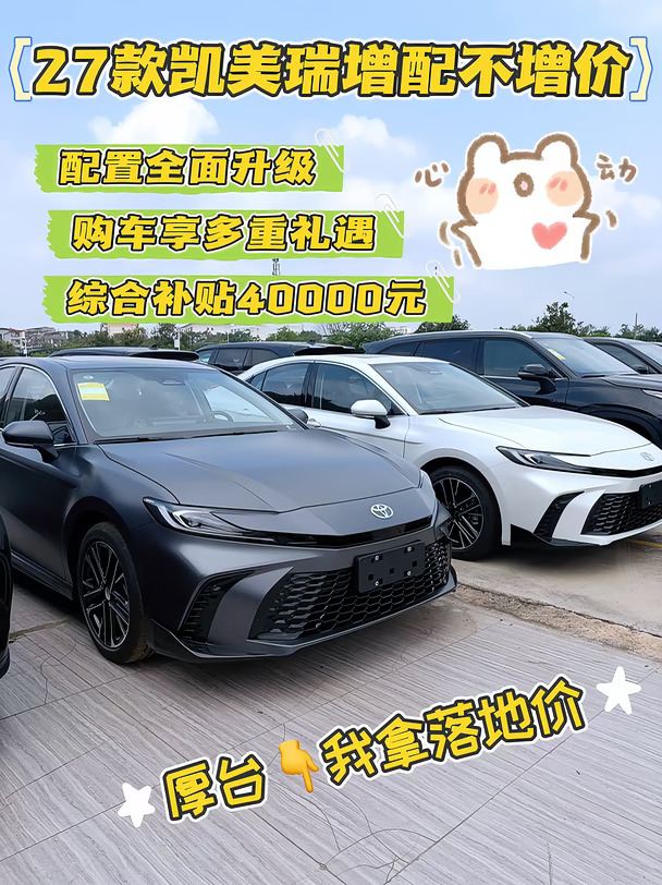 2027款凯美瑞升级清单｜家用轿车真的卷起来