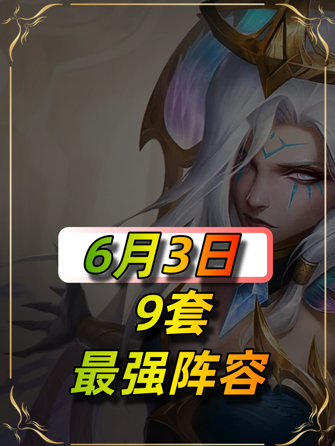 金铲铲6月3日最新上分阵容~