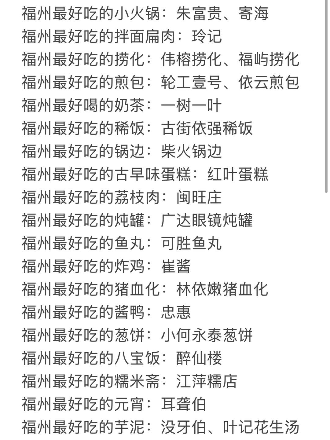 福州本地人真正的必吃榜！！！