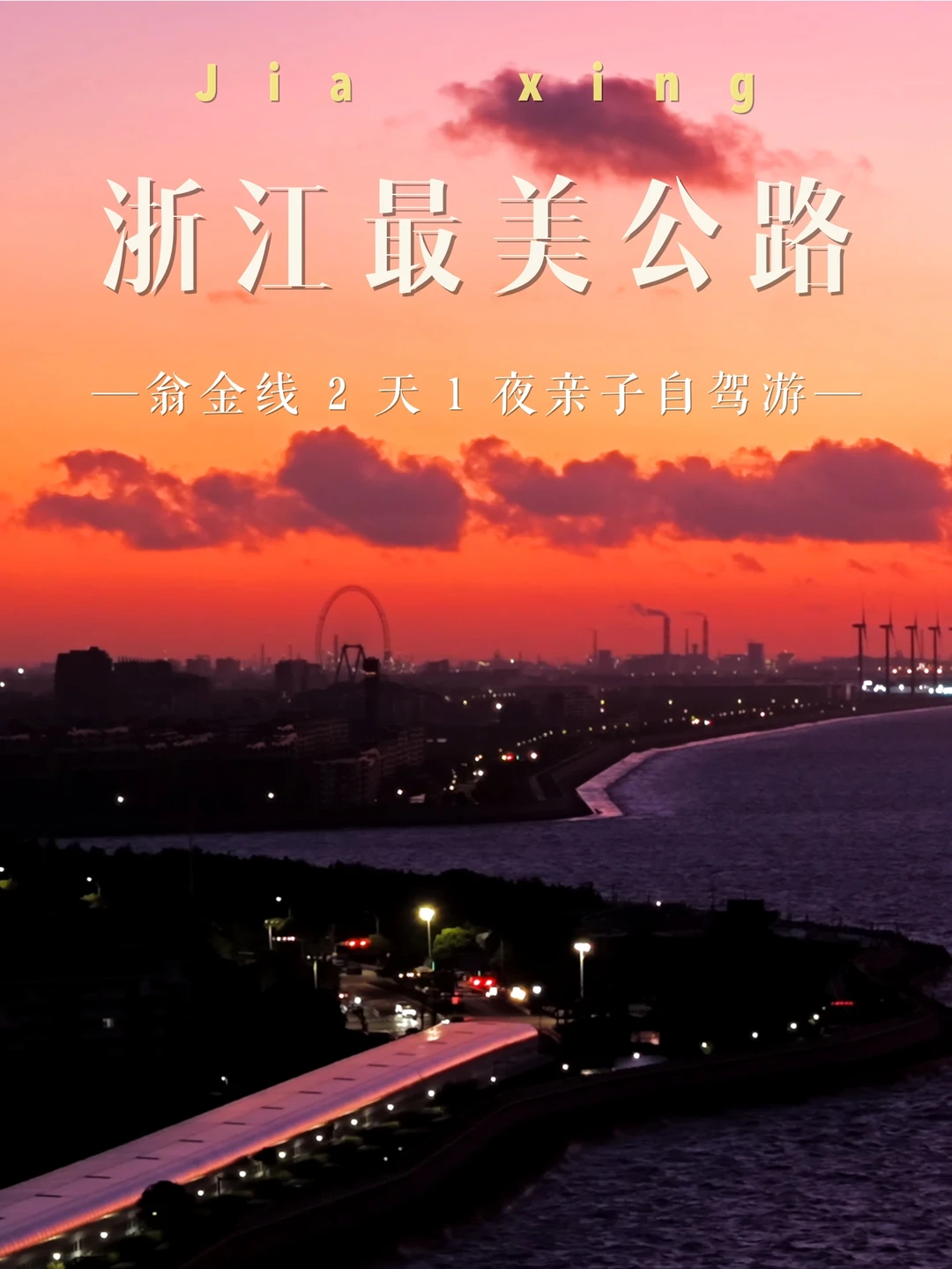 江浙沪0差评｜宝藏翁金线自驾亲子攻略🚗