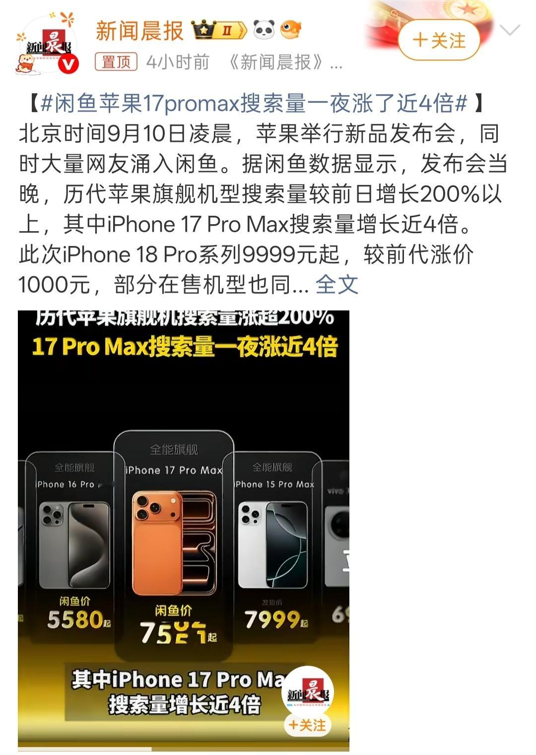 #闲鱼苹果17ProMax搜索量一夜涨了近4倍#说白了，不是17 Pro Max突然变香了，是18 Pro Max贵得让人清醒了，11000的起步价，虽然还能接受，但真当主力机用，谁也不会买最低配，而顶配更是让人望而却步，直接15000。

反而17 Pro Max，性能完全够用，A19 Pro芯片、4800万三摄、钛金属机身，日常体验跟18 P ​