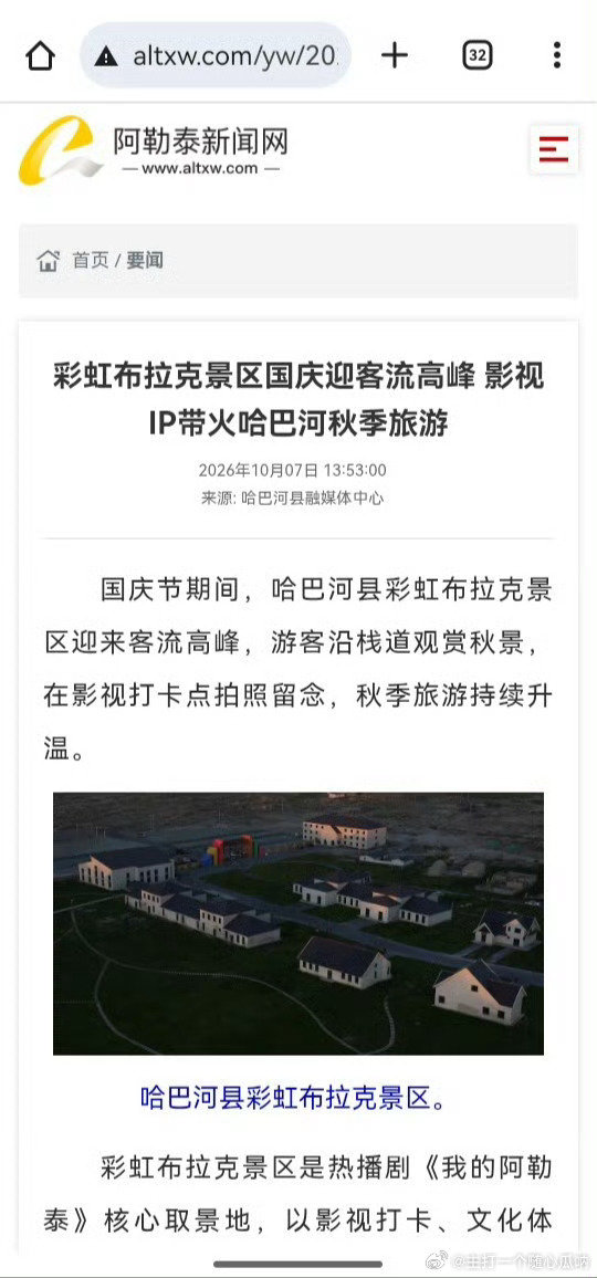 于适《我的阿勒泰》又上当地报道了，影视ip带火秋季旅游[嘻嘻]期待明天巴太的飞天红毯！#飞天红毯# ​