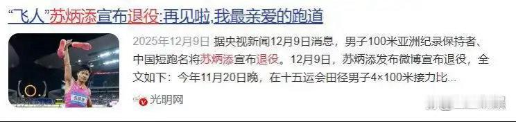 直到刘翔的退役安置结果正式出炉，大家才反应过来，苏炳添去年退役时的选择有多清醒 ​