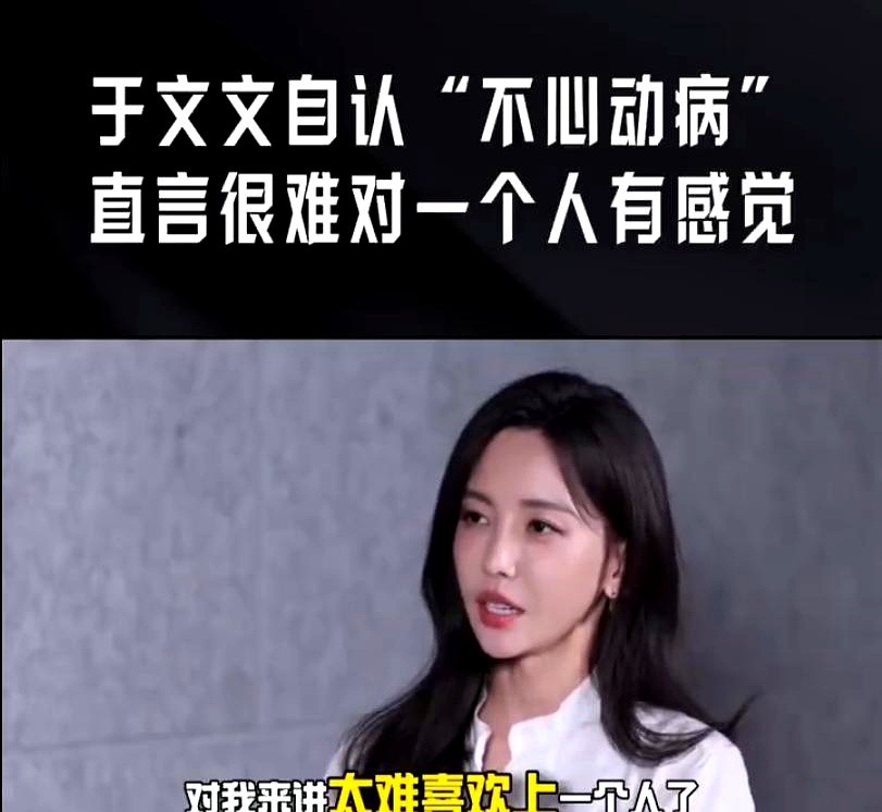 于文文在节目里抛出一句话，直接扯下了无数成年人的遮羞布。

她说自己得了“不心动病”。不是眼光高，而是现在连装一下心跳加速都觉得累。

别人谈恋爱列条件清单，她现在只求“灵魂共振”。说白了，自己赚钱自己花，工作排得满当当，日子过得顺风顺水，凭什么要找个人来给自己添堵？

多巴胺阈值早就被现实拉高了。