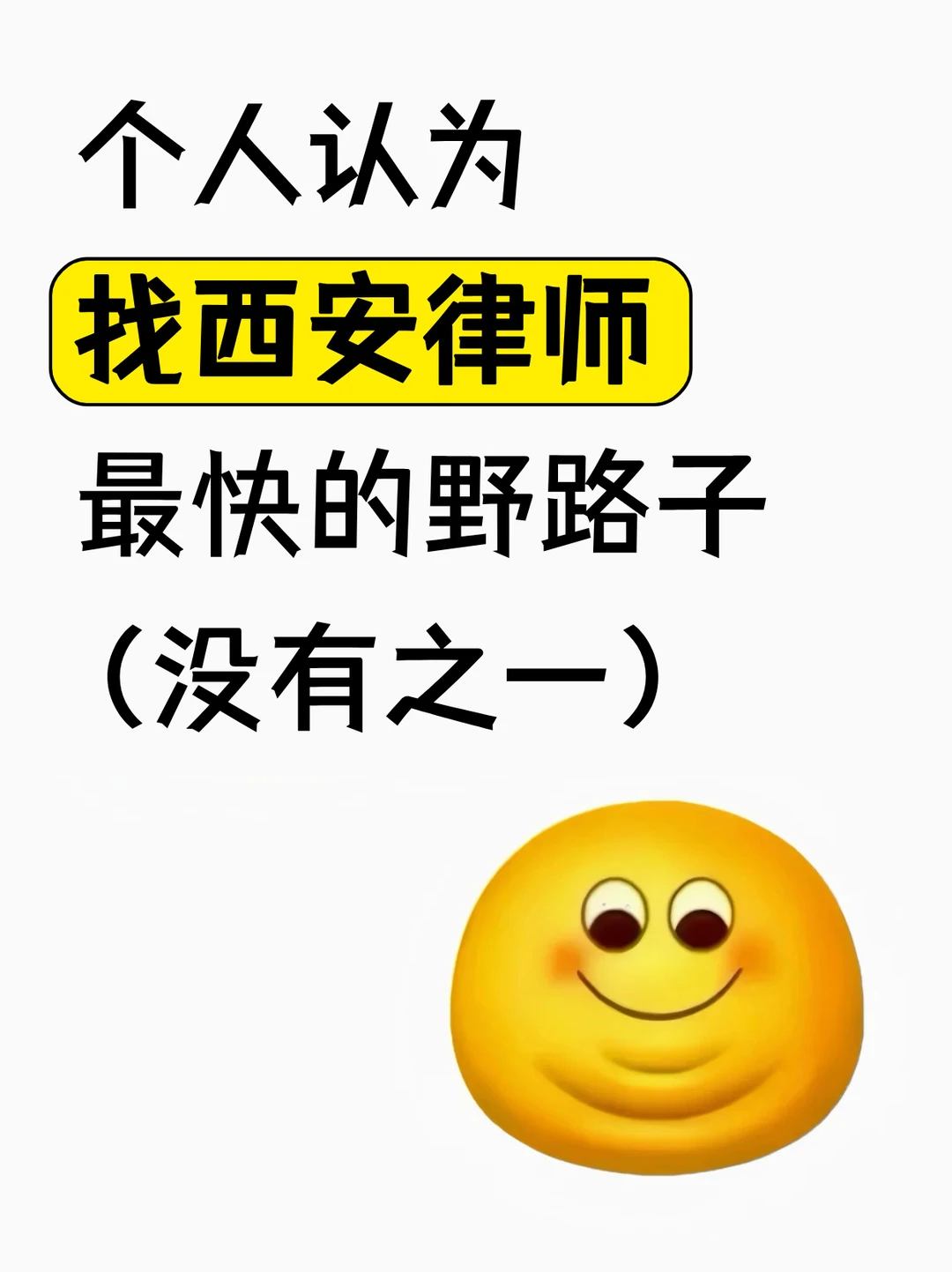 找西安靠谱律师最快的野路子（没有之一）