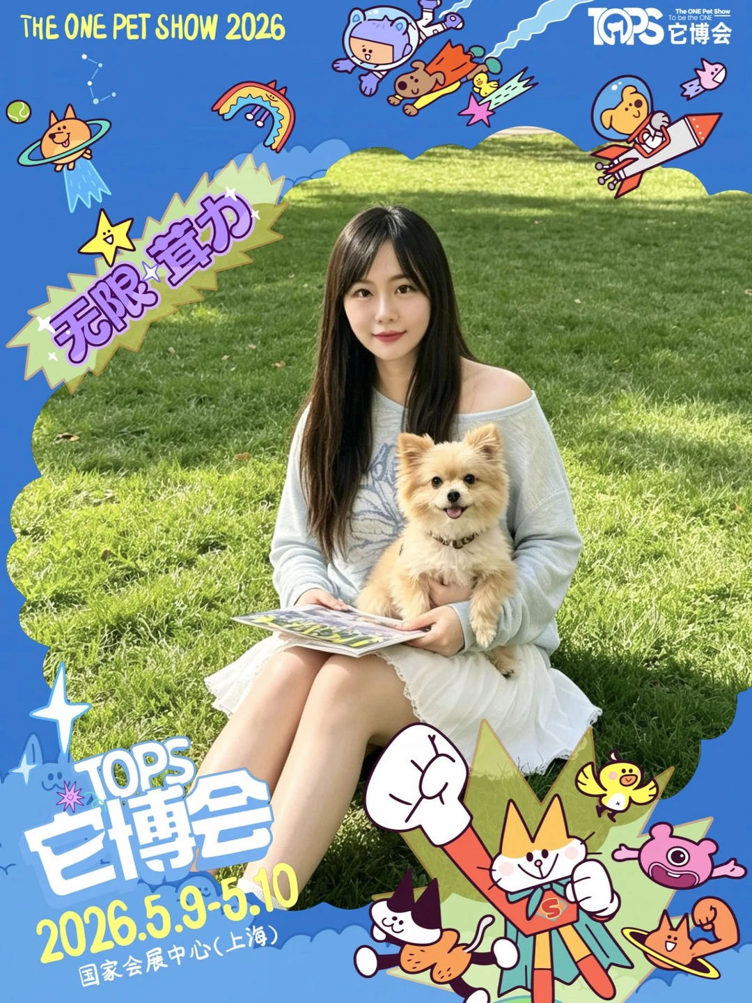 2026上海它博会｜5月冲就对了