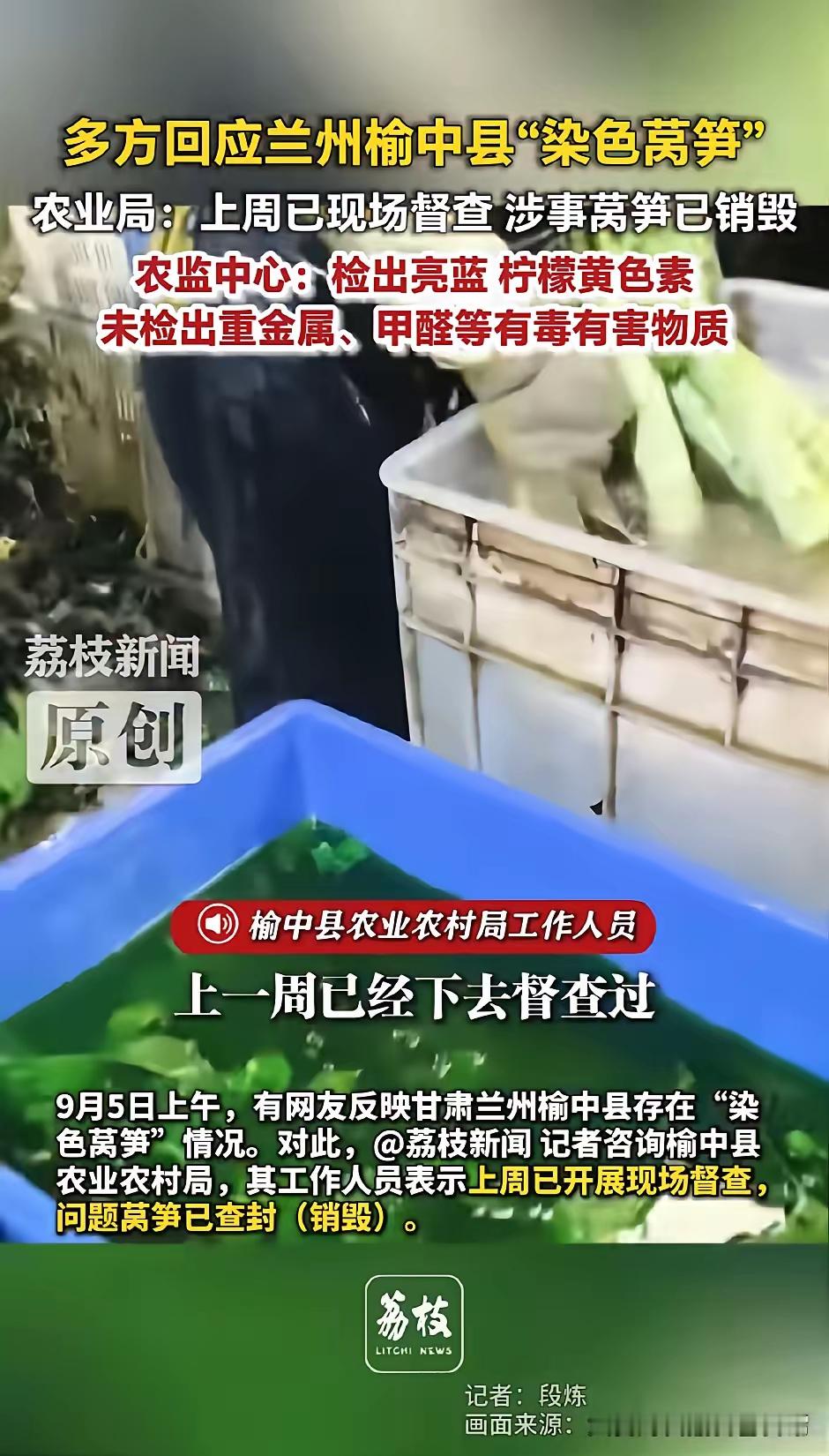 9月5日上午，一条消息在网络上炸开了锅。甘肃兰州榆中县的莴笋，被贴上了“染色”的标签。视频里，那绿油油的莴笋，在清水冲洗下，竟然流出了蓝绿色的水。画面触目惊心，让人瞬间没了胃口。

“这菜市场还能不能去了？”“黑心商家为了卖相好，真是什么都敢干！”评论区里，骂声一片，恐慌的情绪像病毒一样蔓延。大家的