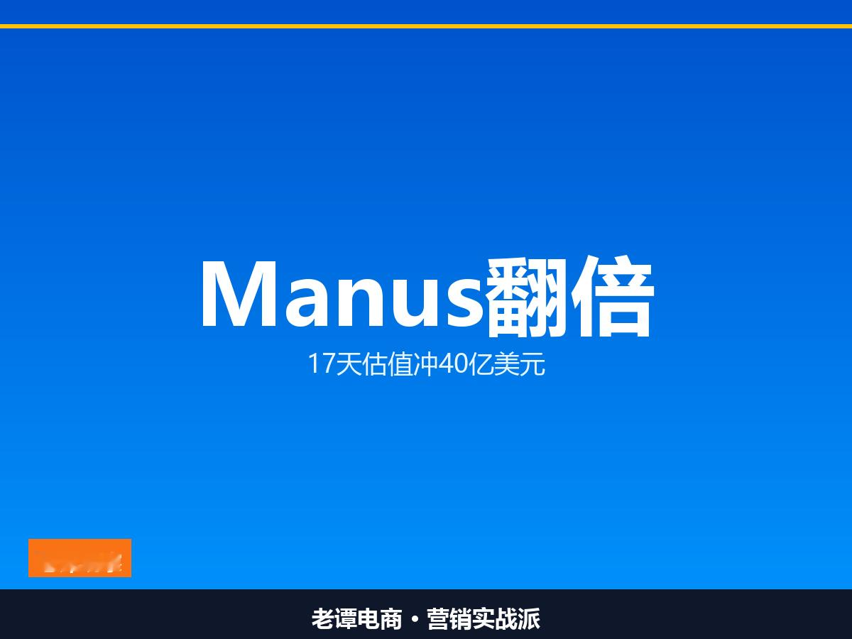 Manus重启独立运营，17天估值翻倍冲40亿美元

和Meta没谈拢，Manus转头融5亿美元

通用AI Agent第一股？Manus独立后估值40亿

Manus最近宣布恢复独立运营。这家做通用AI Agent的中国公司，跟Meta的合并谈崩了，转头就启动新一轮5亿美元融资，目标估值40亿美元