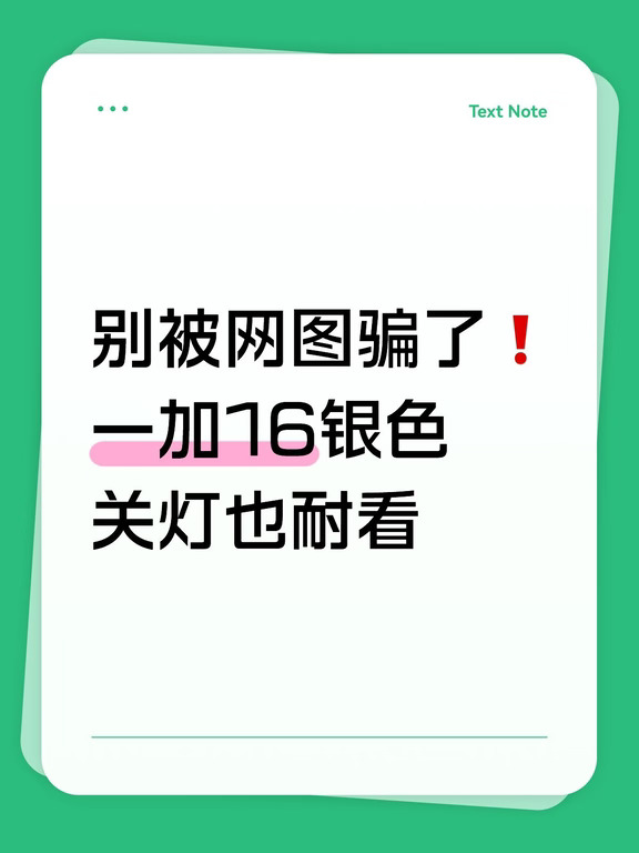 看网上图以为明日星光会特别闪✨
正常光线下这个银色其实很低调，不会很浮夸。
背面的灯效是可以关掉的，就算关灯，机身本身的纹理依旧很好看。
外观很戳我，整机用起来体验也不错。
真心建议别只刷网上的图，有空去线下亲手摸一摸，亲眼看看才靠谱👍
#好奇心上头 #一加16 #发光手机 #一加手机 #一加16外观