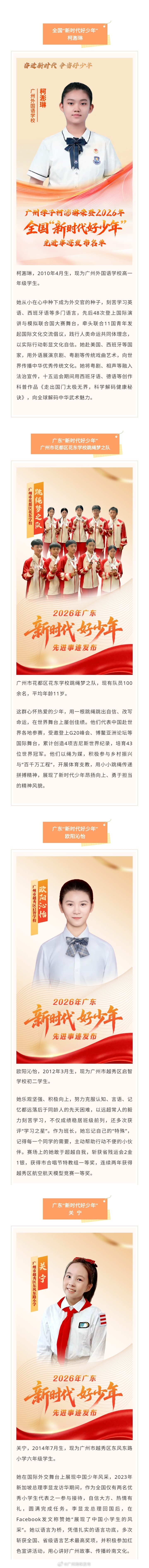 【广州2026年全国“新时代好少年”+1，广东“新时代好少年”+3】近...