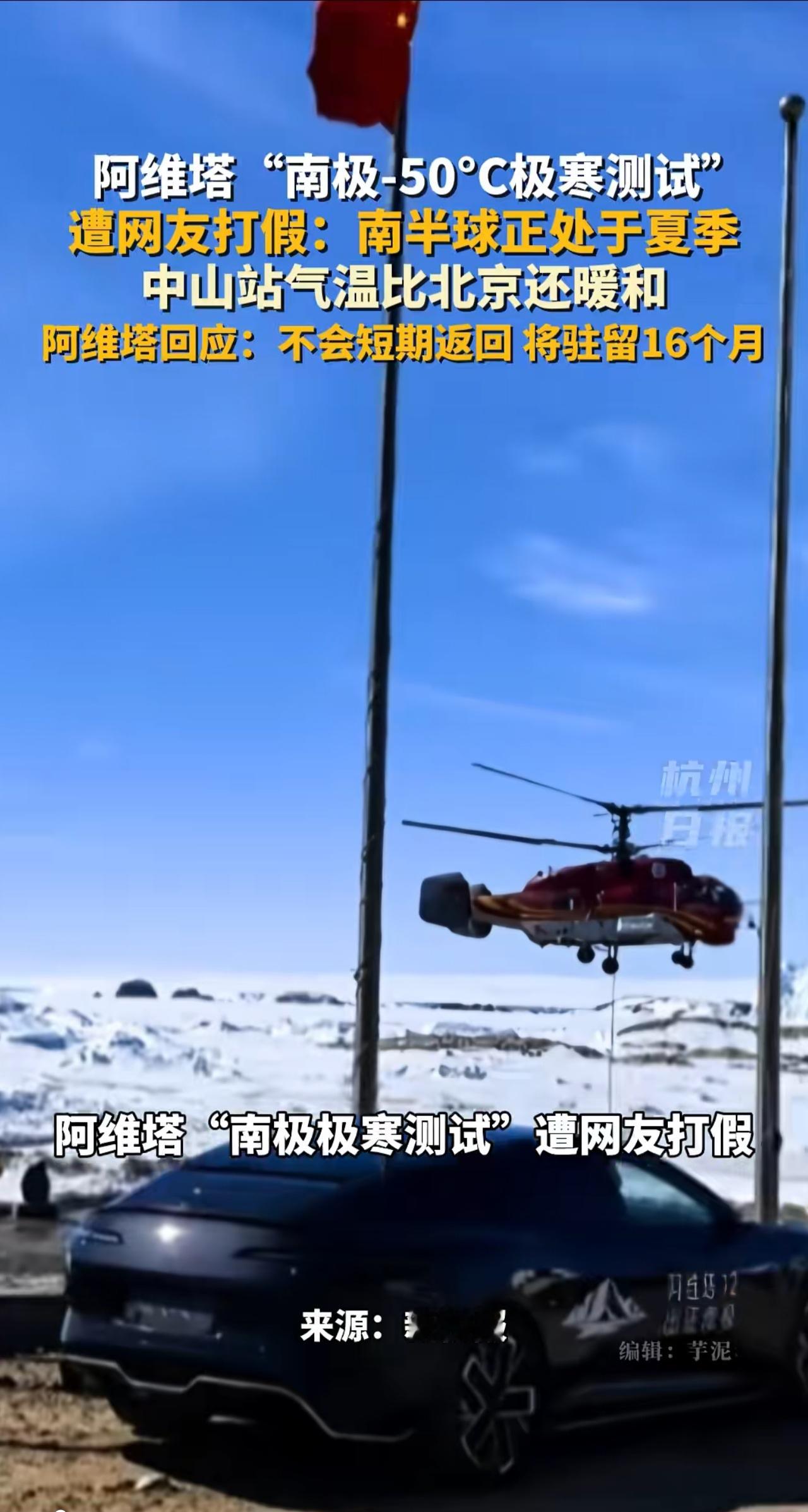 阿维塔南极-50℃极寒测试被网友质疑。现在的南半球正处于夏季，南极中山...