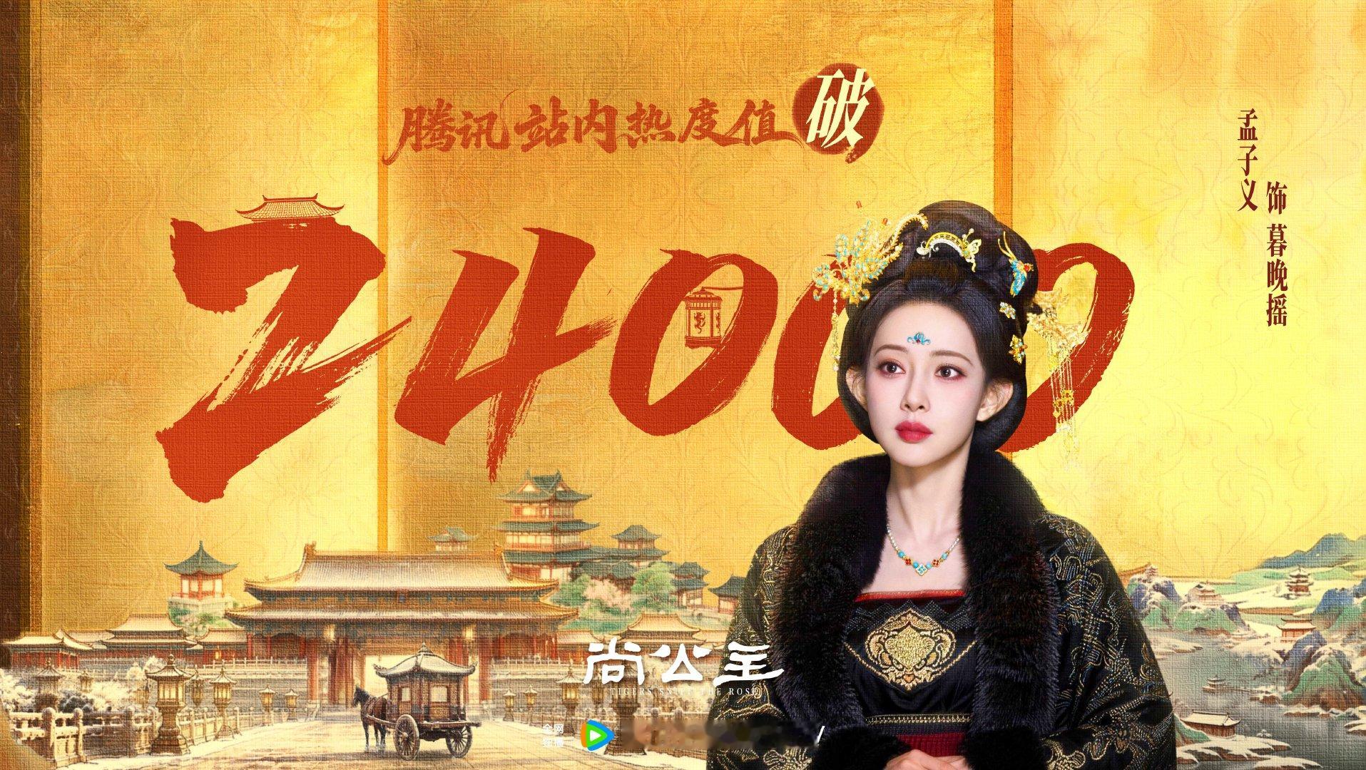 #孟子义[超话]# 👑 #孟子义为你撑摇#
玄裳映翠姿容贵，盛安风华，皆在她掌心。
恭喜#尚公主# 腾讯站内热度值破24000🌺继续看暮晚摇握定乾坤！#孟子义暮晚摇# ​