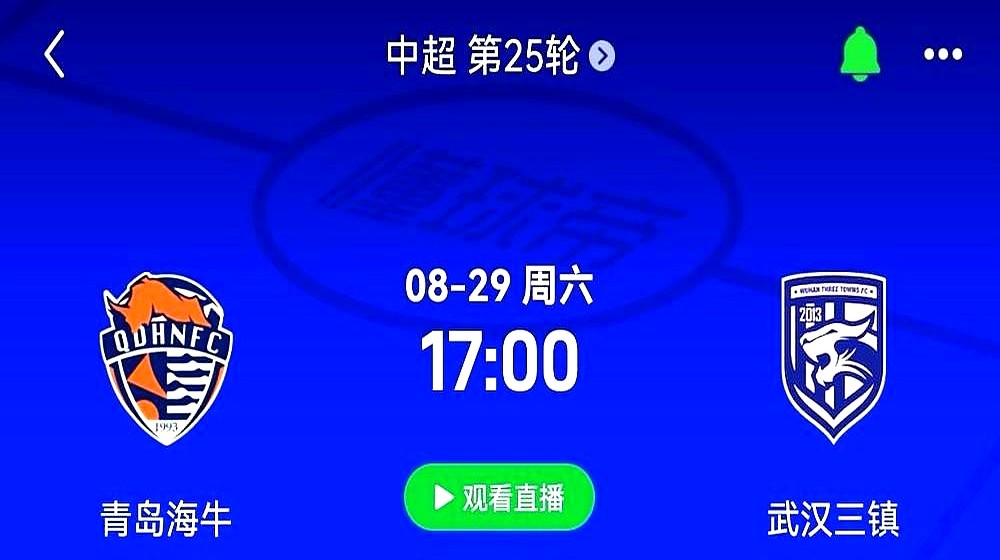 青岛海牛和武汉三镇碰面了。

这俩队眼下都挺难熬。海牛手里攥着14分，刚吞下七连败。三镇拿到16分，可赛季至今客场一场没赢过。

这场球就是实打实的保级生死局。谁输了，谁就往降级区里再陷一步。

有意思的是两队之前的交手记录。海牛去年主客场双杀三镇，今年五月去客场又赢了一回。这种连续赢球攒下的心理底