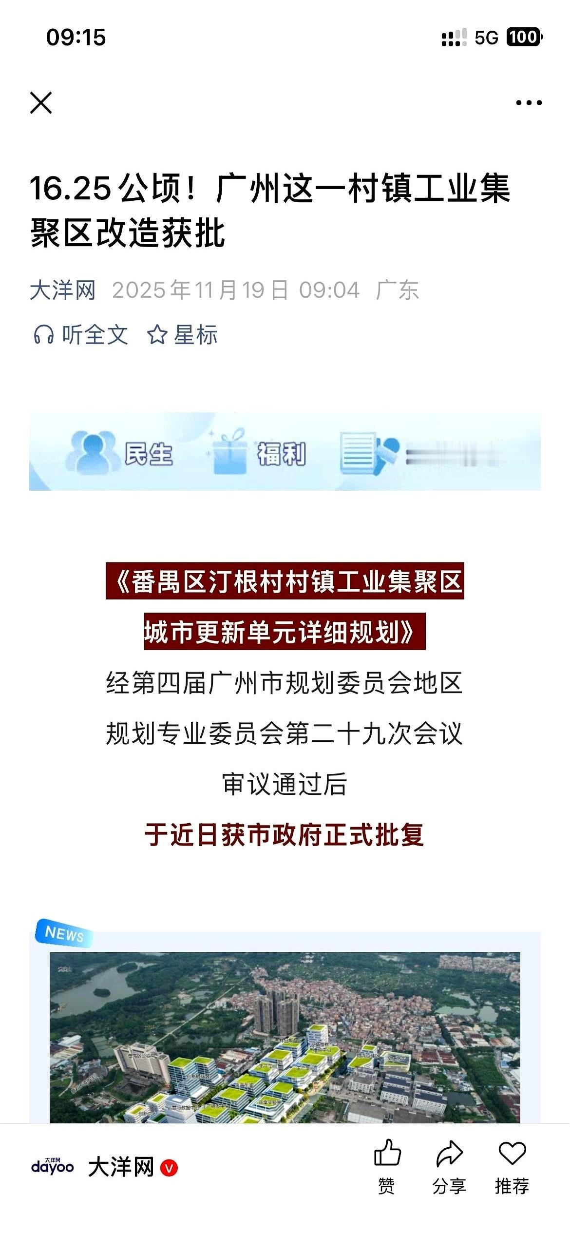 番禺，汀根村。 那片不知道多少人青春记忆的老工业区，终于，要被推平了。...