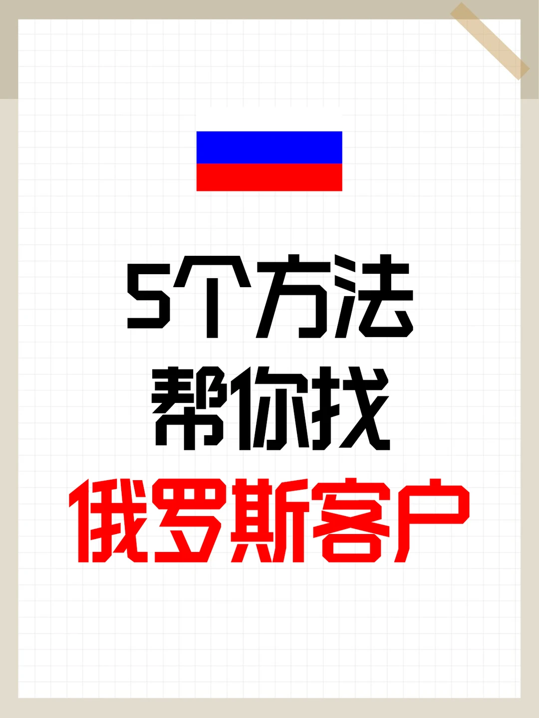 5个方法帮你找俄罗斯客户