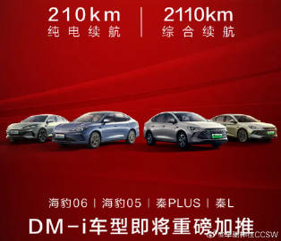 比亚迪加推4款210km大电池插混车型。<br />比亚迪宣布为秦PL...