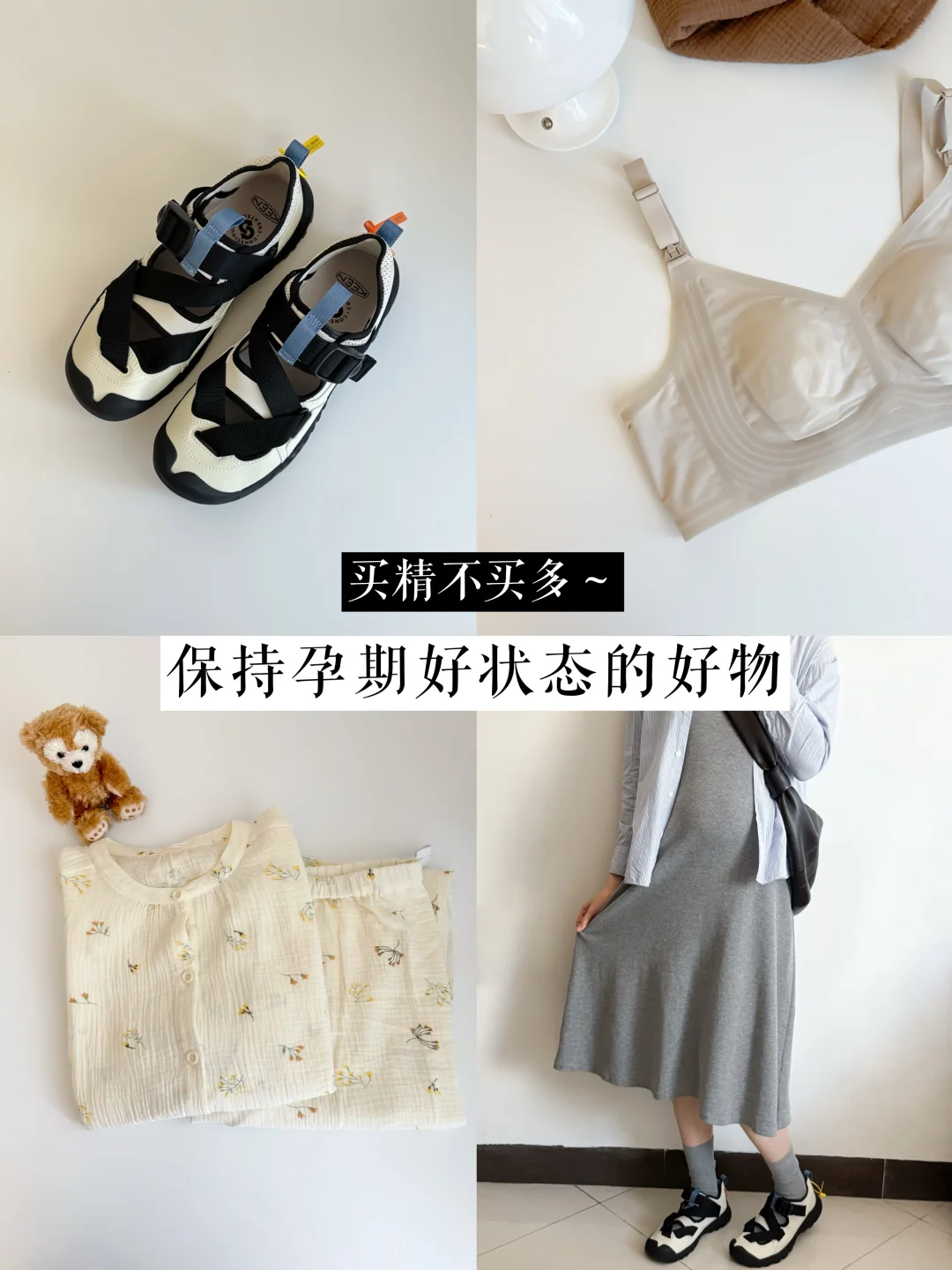 买精不买多｜孕期保持好状态的实用好物
