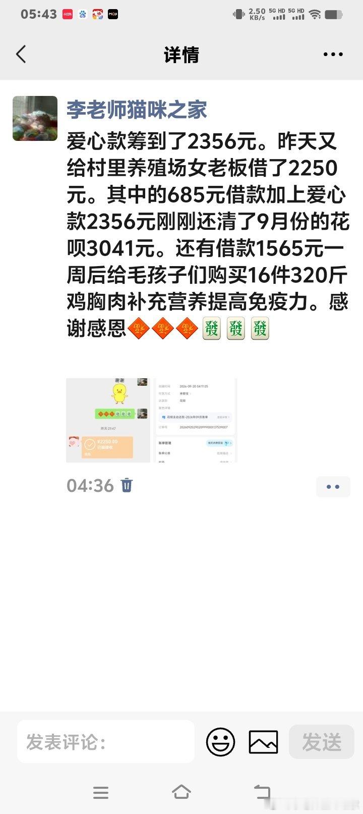 #求还养殖场女老板的借款#

        给养殖场女老板借了2250元还花呗买鸡胸肉了。

        请大家发个3元5元的小红包凑凑吧！一分钱都是大爱！积德行善！收获吉祥！[心][心][心]

        我的微信号LLSMMZJ2026

        我的支付宝账号15726206478

#关爱流浪动物##流浪猫##流浪狗##领养代替购买# ​