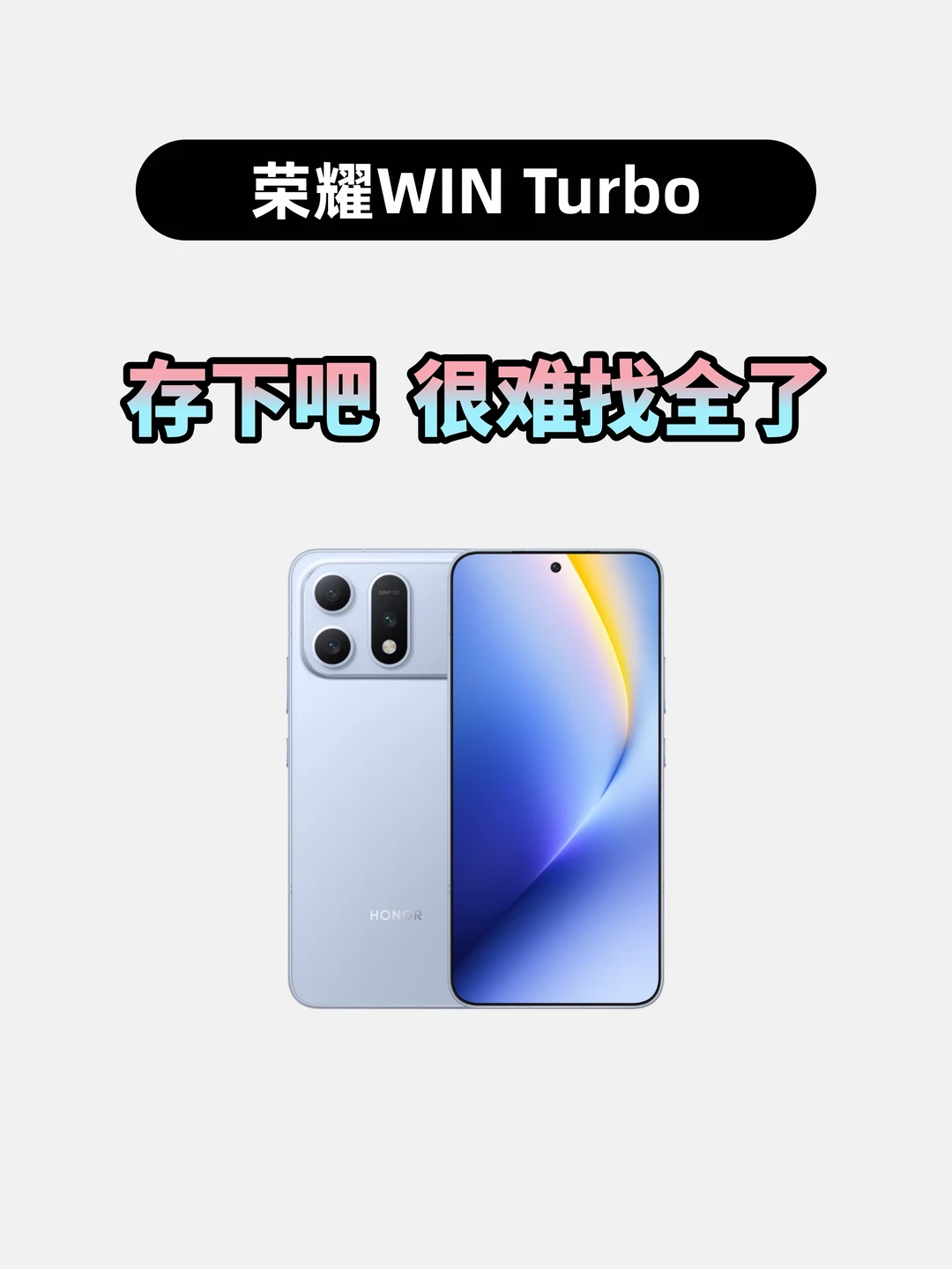 买荣耀WINTurbo的存下，超详细很难找全了！