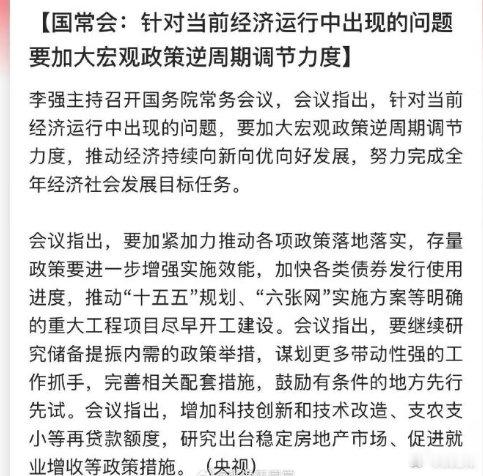 国常会：针对当前经济运行中出现的问题，要加大宏观政策逆周期调节力度！ ​
