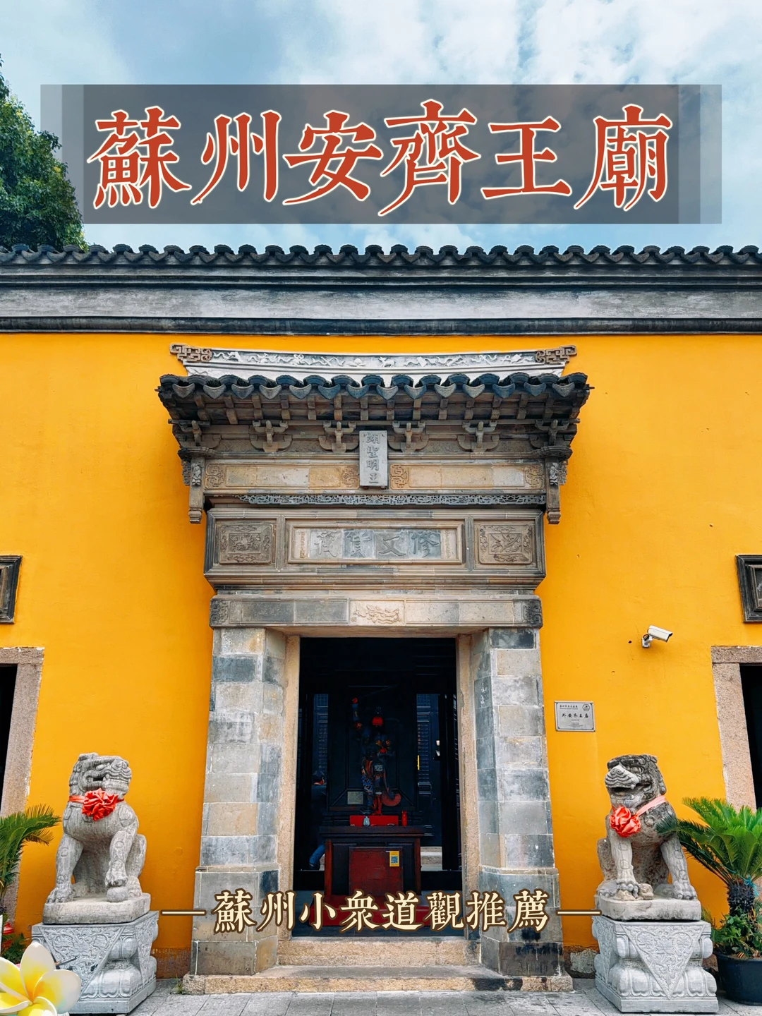 188.苏州外安齐王庙，藏在城北齐门的烟火里