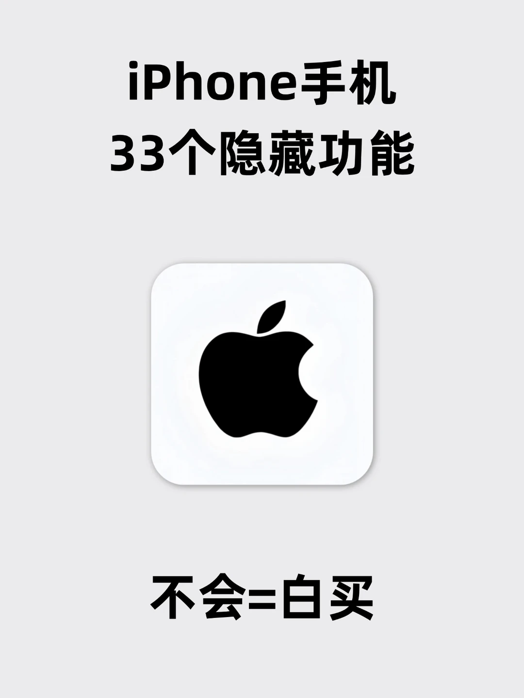 谁懂啊家人们！
iPhone用了好几年
一直都是平平无奇在用
最近深挖设置才发现