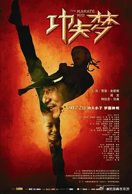 🎬《功夫梦》
｜2010中美合拍功夫成长片，成龙饰隐世师傅韩先生美国少年德瑞迁居北京屡遭欺凌，拜成龙饰演的公寓维修工韩先生学功夫，以武悟道逆袭比武场；贾登・史密斯主演，翻拍自《龙威小子》，中式武学与成长叙事融合，豆瓣评分6.4，全球票房3.59亿美元、中国内地票房4714万人民币。 ​