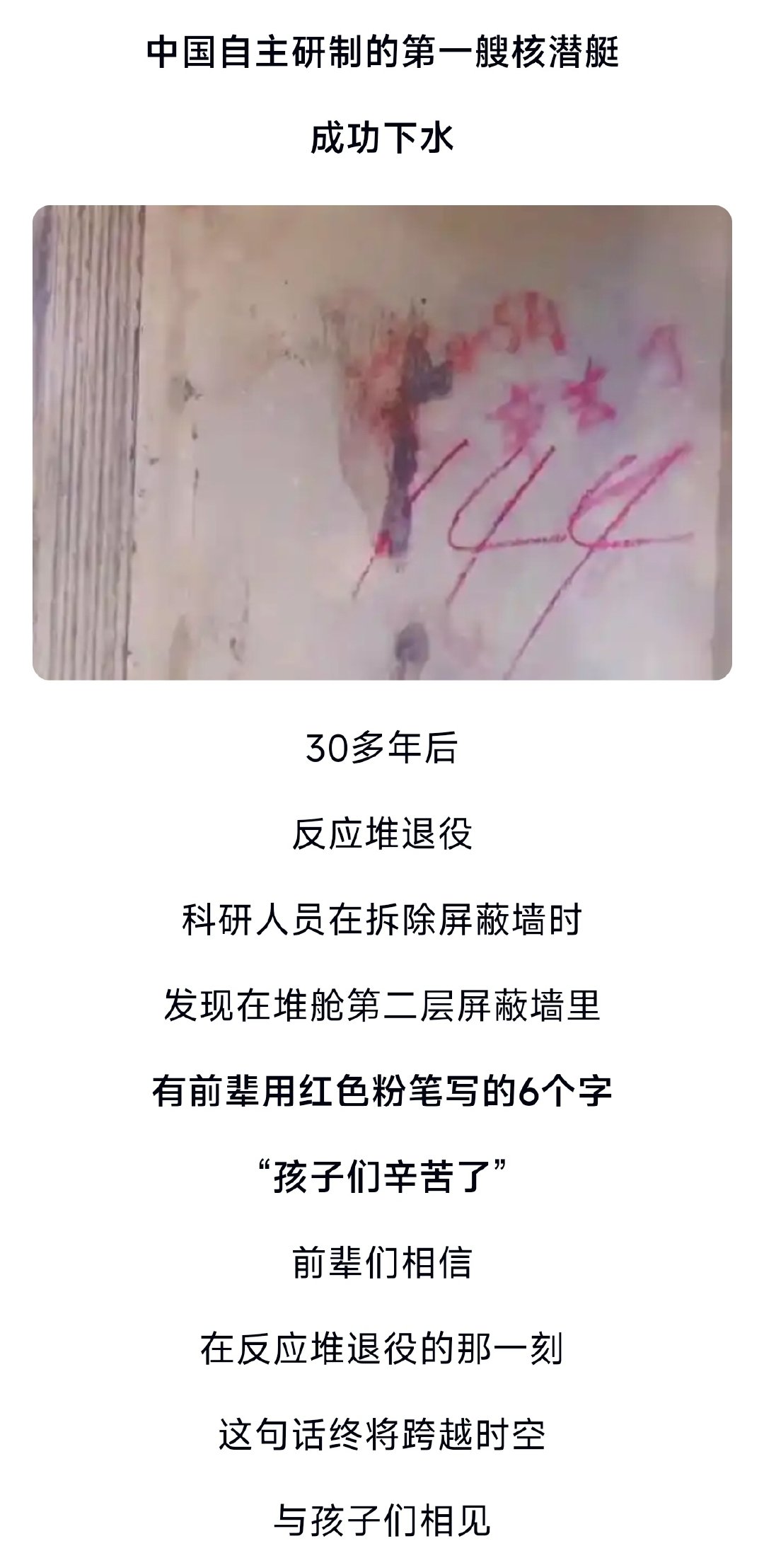 什么叫中国人的浪漫？
核潜艇反应堆退役，人们拆到第144号屏蔽墙铅板时，有一行字：
“孩子们 辛苦了” ​