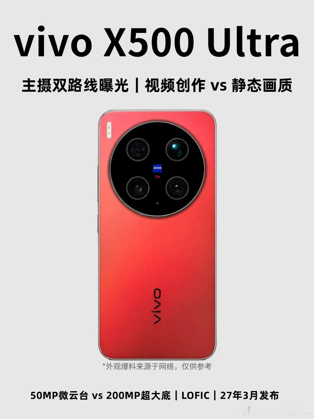 vivo X500 Ultra主摄双路线？视频 or 静态vivo下一...