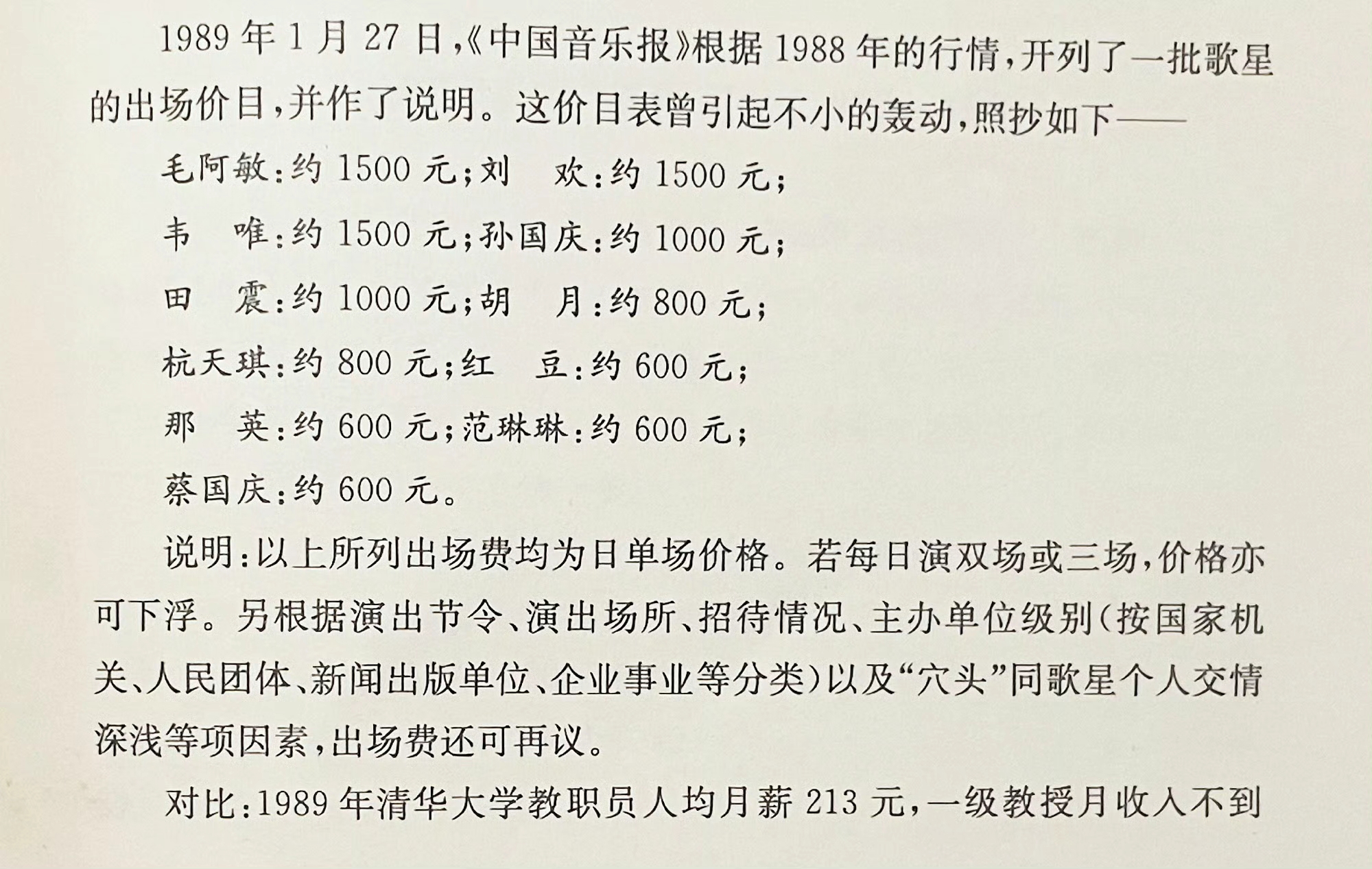 刘欢、毛阿敏、韦唯等当年的出场费 ​​​……