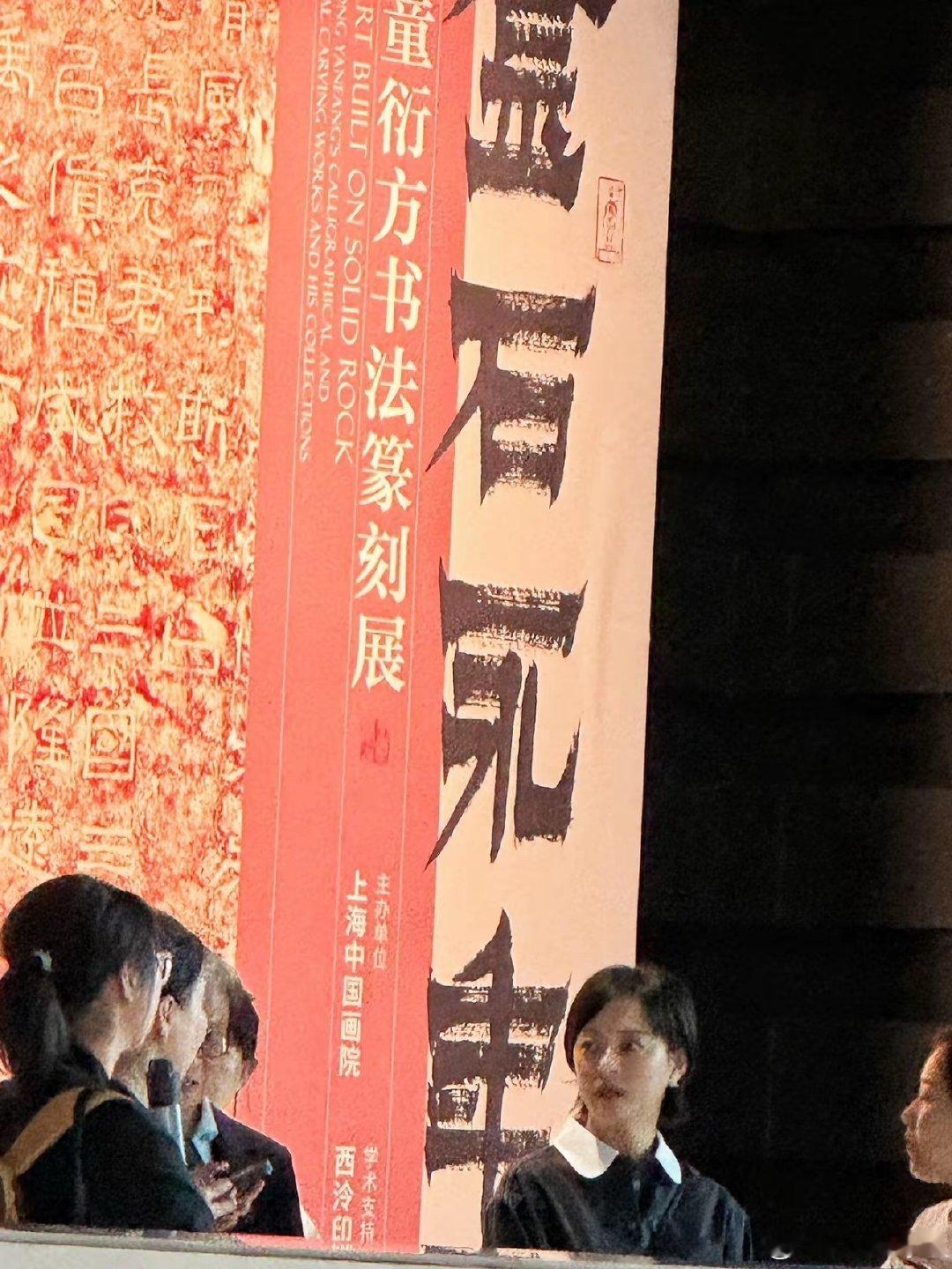 #孙俪[超话]# [doge]我俪今天去了童衍方书法篆刻展

cr:🫘 ​