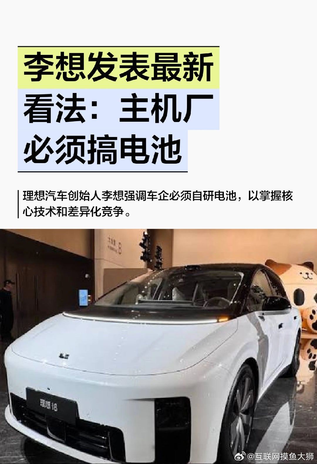 #李想谈车企自研电池#理想汽车创始人李想强调车企必须自研电池，认为电池是电动车时代差异化竞争的关键。自研电池能提升性能、降低成本并确保安全，车企应从“组装者”转变为“掌控者”，掌握核心技术，避免沦为“组装厂” ​