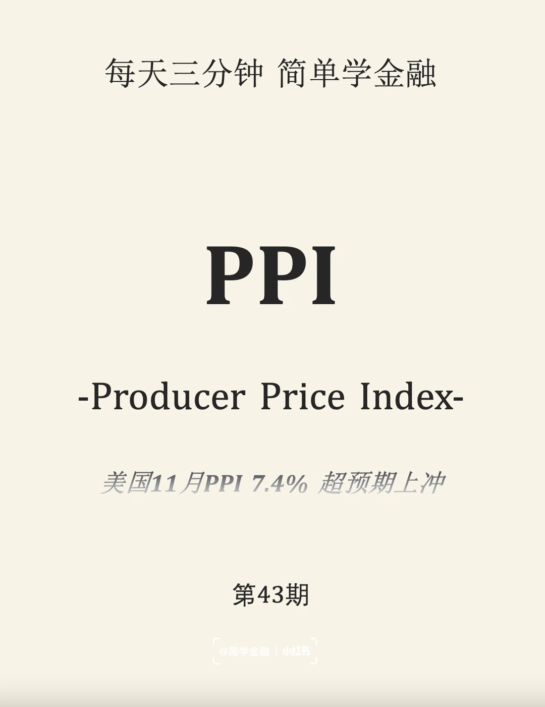 简学金融第43期: PPI