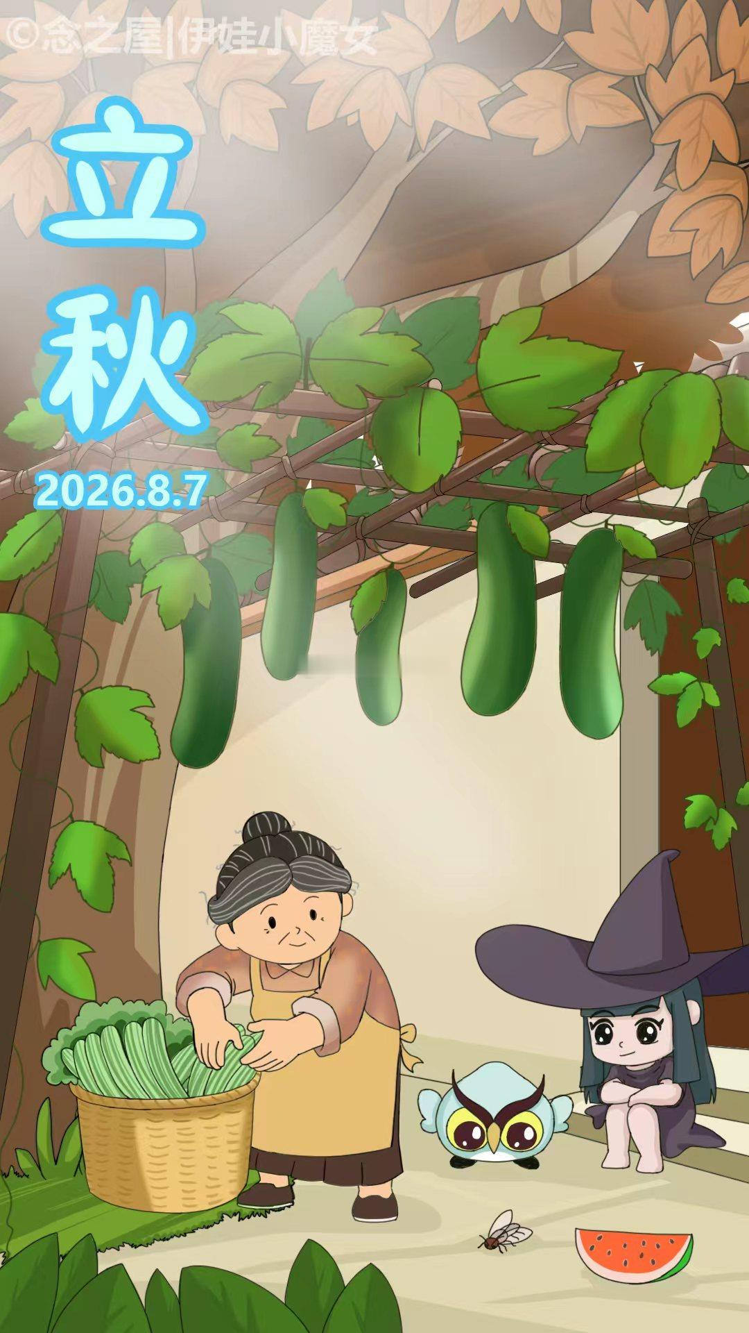 立秋快乐[超话] ​​​