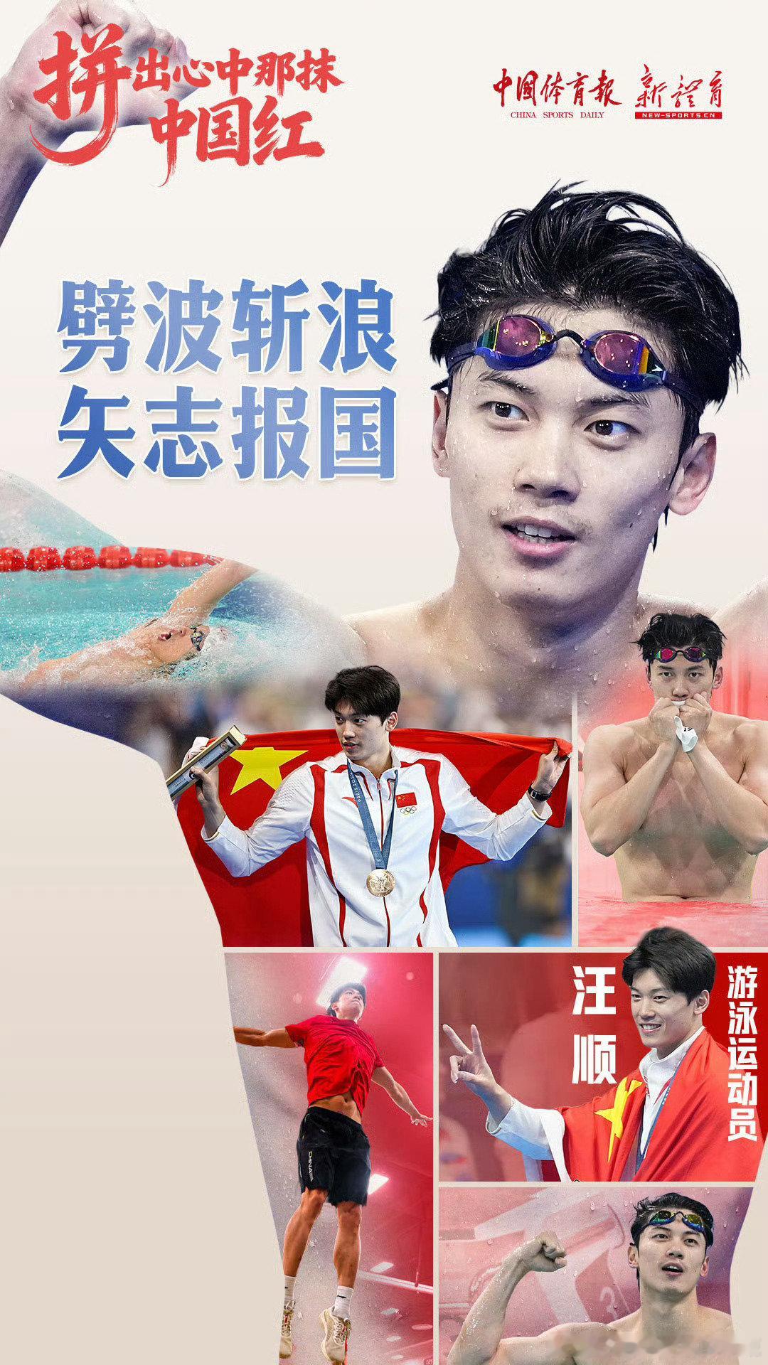 #跟冠军一起拼出中国红#｜劈波斩浪，矢志报国！拼进每一滴汗水，拼出赛场荣光，拼出心中那抹中国红！16年5战亚运，拼出极致热爱与心底赤诚！🇨🇳#中华体育精神闪闪发光##顺流而上##中国游泳队[超话]# ​​​