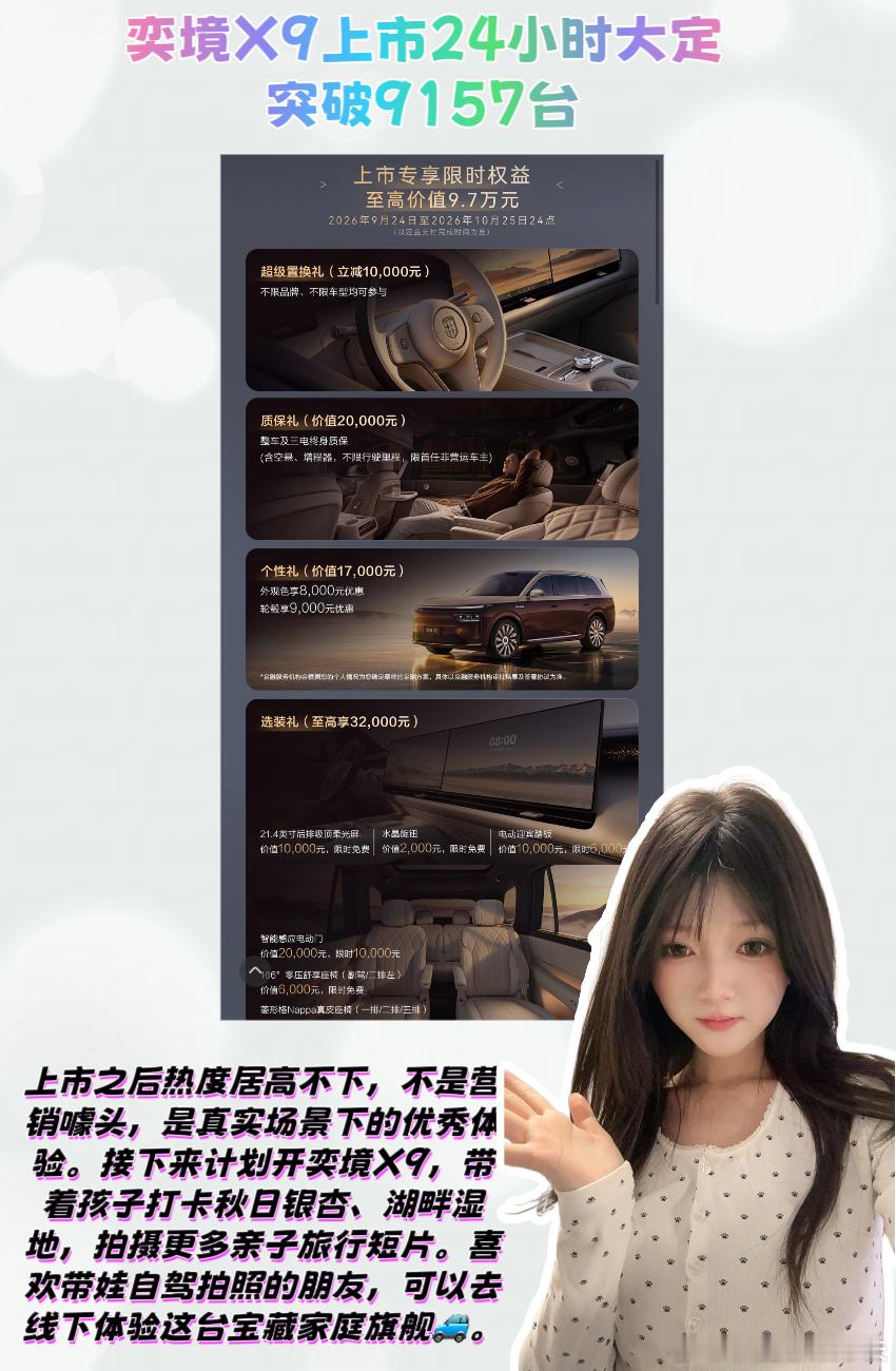#奕境X9上市24小时大定突破9157台# 

[鼓掌][鼓掌]姐妹们，作为一名喜欢记录亲子短途旅行的博主，我每年都会带着孩子到处打卡近郊景点、古镇、湖畔。选车对我而言，不只是交通工具，更是移动拍摄基地、亲子休闲空间。体验奕境X9之后，我觉得这台车简直是亲子旅行博主的理想座驾。

亲子短途旅行，东西 ​