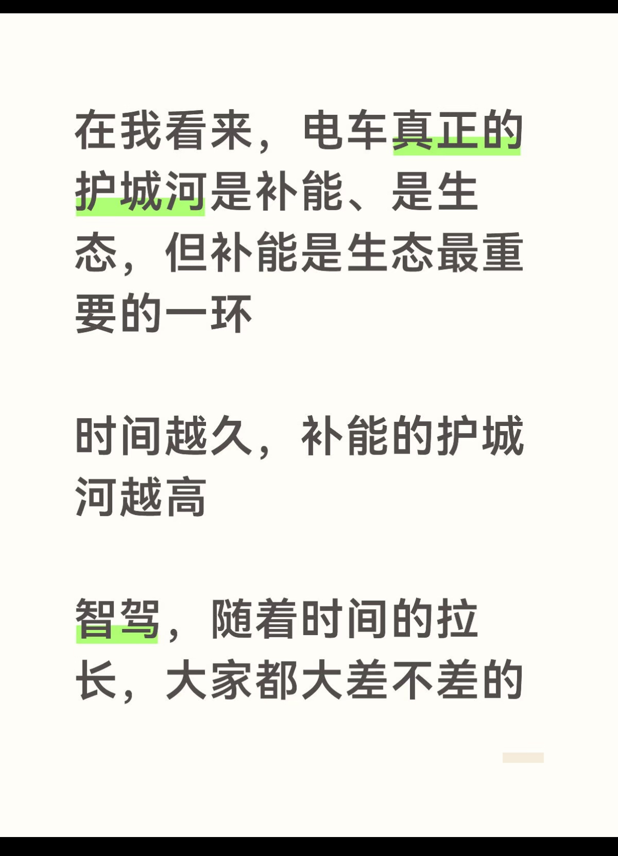 什么是电车的护城河？ 我敢说，再过两年，不管是新势力还是传统车企，智驾...